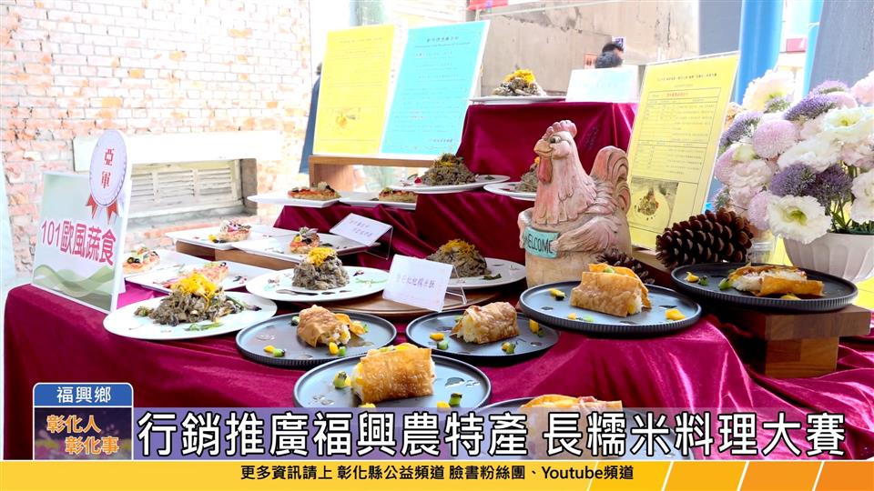 112-05-27 福興鄉農會推廣糯米產業 表揚模範農民及長糯米料理大賽冠軍